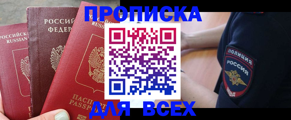 купить прописку в Чегеме